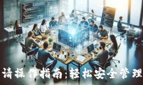   
以太坊钱包申请操作指南：轻松安全管理你的数字资产