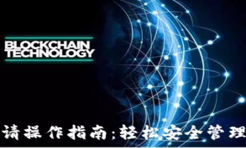   
以太坊钱包申请操作指南：轻松安全管理你的数字资产