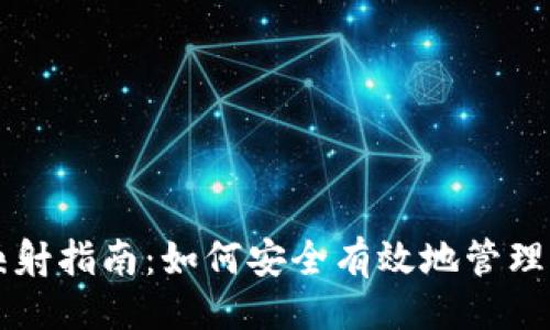 ```xml
区块链钱包映射指南：如何安全有效地管理你的数字资产