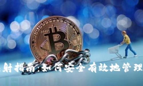 ```xml
区块链钱包映射指南：如何安全有效地管理你的数字资产