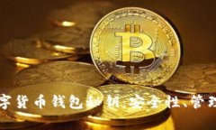 全面解析数字货币钱包秘