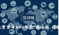  全面解析数字货币DAC钱包