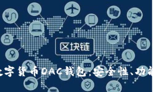  全面解析数字货币DAC钱包：安全性、功能与使用指南