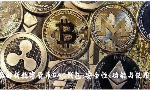  全面解析数字货币DAC钱包：安全性、功能与使用指南