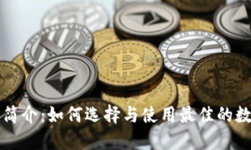 区块链钱包简介：如何选择与使用最佳的数字货币钱包