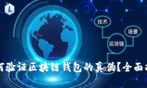 如何验证区块链钱包的真伪？全面指南