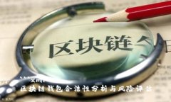 ```xml区块链钱包合法性分