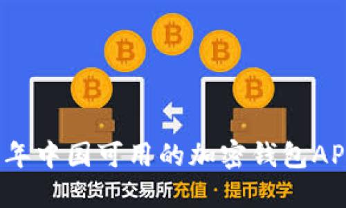 2023年中国可用的加密钱包APP推荐