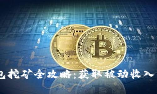 USDT放钱包挖矿全攻略：获取被动收入的最佳选择