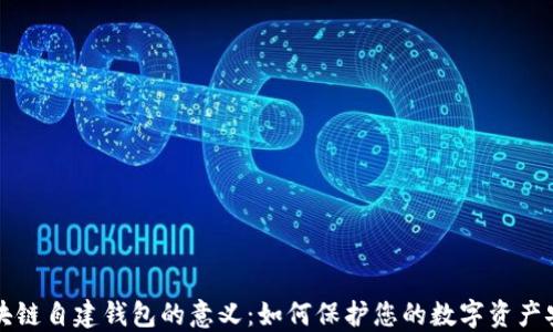 
区块链自建钱包的意义：如何保护您的数字资产安全