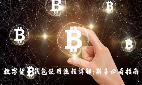 数字货币钱包使用流程详解：新手必看指南