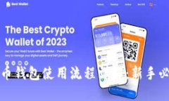 数字货币钱包使用流程详