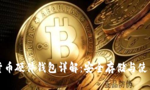 加密货币硬件钱包详解：安全存储与使用方法