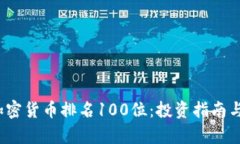 2023年加密货币排名100位：