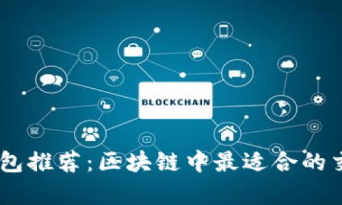 优质USDT钱包推荐：区块链中最适合的交易钱包解析
