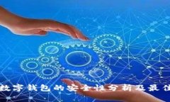 加密数字钱包的安全性分