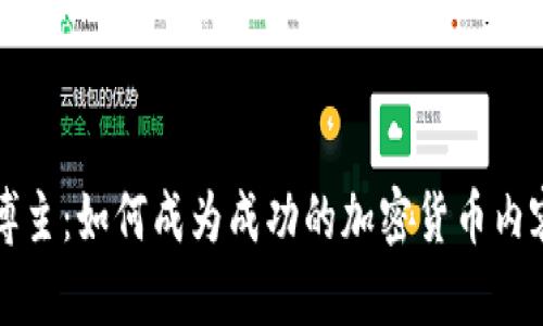 虚拟币博主：如何成为成功的加密货币内容创造者