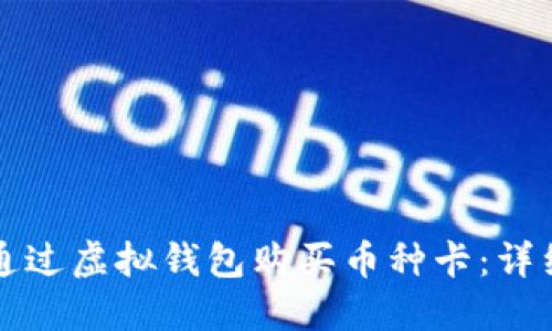 如何通过虚拟钱包购买币种卡：详细指南