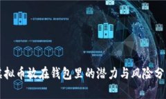 虚拟币放在钱包里的潜力