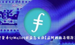加密货币tpWallet被盗怎么办