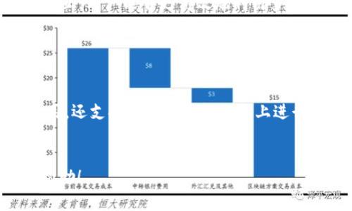   如何制作数字货币钱包：详细指南与最佳实践 / 

 guanjianci 数字货币钱包, 区块链, 加密货币, 钱包安全 /guanjianci 

### 内容主体大纲

1. **引言**
   - 数字货币钱包的定义
   - 制作数字货币钱包的重要性

2. **数字货币钱包的类型**
   - 热钱包与冷钱包的区别
   - 软件钱包与硬件钱包的选择 

3. **区块链基本概念**
   - 区块链的工作原理
   - 如何与数字货币钱包关联

4. **选择开发环境和技术栈**
   - 前端开发工具选择
   - 后端开发框架和语言
   - 数据库和存储方案

5. **数字货币钱包制作步骤**
   - 需求分析与功能设计
   - 用户界面设计
   - 后端架构设计
   - 钱包地址生成与管理
   - 交易签名与广播

6. **钱包的安全性设计**
   - 私钥管理与加密
   - 双重身份验证
   - 防护安全漏洞

7. **钱包测试与维护**
   - 用户测试和反馈
   - 持续集成与更新策略

8. **市场推广及用户教育**
   - 如何推广数字货币钱包
   - 用户教育的重要性

9. **总结与未来展望**
   - 数字货币钱包未来趋势
   - 个人投资者与开发者的潜在机会

### 详细内容

#### 引言


在如今的数字化时代，数字货币钱包作为一种管理和存储加密资产的工具，越来越受到重视。随着比特币及其他加密货币的普及，很多个人用户和企业都希望能够安全有效地管理其数字资产。因此，了解如何制作一个安全、便捷的数字货币钱包显得尤为重要。


#### 数字货币钱包的类型

##### 热钱包与冷钱包的区别


热钱包是指持续在线的数字货币钱包，方便快速交易。但由于其连接互联网，相对来说，更容易受到黑客攻击。适合频繁交易的小额资产管理。相对而言，冷钱包则是指离线的存储方式，通常为硬件设备，提供更高的安全性，适合长期持有大额资产用户。


##### 软件钱包与硬件钱包的选择


软件钱包分为桌面钱包、移动钱包和网页钱包，每种都有各自的优缺点。硬件钱包则是专门用于存储数字货币的物理设备，因其安全性较高，用户逐渐青睐。了解不同钱包类型的特点，有助于用户根据自身需求进行选择。


#### 区块链基本概念

##### 区块链的工作原理


区块链是一种去中心化的分布式账本技术，数据以区块的形式存储，并依赖于加密技术与共识机制确保数据不可篡改。理解区块链的基本原理有助于掌握数字货币钱包的工作逻辑，对于钱包开发者尤为重要。


##### 如何与数字货币钱包关联


数字货币钱包与区块链网络紧密相连，通过地址生成、交易信息广播等过程实现资产的转移和存储。了解这些基本操作能够帮助开发者更好地设计和实现钱包的功能。


#### 选择开发环境和技术栈

##### 前端开发工具选择


在数字货币钱包的开发中，前端用户体验至关重要。选择适合的框架（如React、Vue.js）可实现更流畅的用户交互。同时，需要兼顾不同设备的兼容性与性能。


##### 后端开发框架和语言


后端部分的安全性与稳定性直接影响整个钱包的安全性。常用的开发语言有Node.js、Python等，选择合适的后端框架（如Express、Django）来构建API接口，确保与区块链的通信稳定。


##### 数据库和存储方案


选择合适的数据库（如MongoDB、PostgreSQL）存储用户数据和交易记录，同时保证数据的安全性和隐私性。定期备份与加密存储是必须考虑的安全措施。


#### 数字货币钱包制作步骤

##### 需求分析与功能设计


在制作数字货币钱包之前，进行详细的需求分析，明确用户需要哪些功能，如地址管理、交易记录、余额查询等。同时，根据不同用户群体的需求进行针对性设计。


##### 用户界面设计


一个良好的用户界面能够提升用户体验。界面设计需，逻辑清晰，使用户能够方便快速地进行操作。使用原型设计工具（如Figma、Adobe XD）进行界面设计与测试。


##### 后端架构设计


后端架构需保证高可用性与扩展性。设计API接口以便前端与后端高效交互，同时需考虑数据安全与事务处理的完整性，确保用户资产安全。


##### 钱包地址生成与管理


钱包地址的生成通常基于加密算法，如椭圆曲线加密（ECC）。生成后，钱包需提供清晰的地址管理功能，以便用户随时管理多个钱包地址。


##### 交易签名与广播


交易的签名与广播是数字货币钱包核心功能。利用私钥对交易进行签名，以确保交易的真实性与不可篡改性。完成签名后，将交易信息广播至区块链网络。


#### 钱包的安全性设计

##### 私钥管理与加密


私钥是数字货币钱包安全性的核心。合理设计私钥生成与存储方案，采用加密技术保护私钥，确保用户的资产不受威胁。同时，提供导出与备份功能，使用户能够安全保管私钥。


##### 双重身份验证


为了提升安全性，可实施双重身份验证（2FA）机制。用户在登录或进行交易时需通过手机验证码或其他验证方式增加账户安全性，降低被盗风险。


##### 防护安全漏洞


钱包开发者需关注各种常见的安全漏洞，如SQL注入、跨站脚本攻击（XSS）等。定期进行安全审计，确保服务器与应用程序的安全性，降低潜在风险。


#### 钱包测试与维护

##### 用户测试和反馈


在钱包开发完成后，进行用户测试是非常重要的一步。通过收集用户反馈，了解钱包的易用性与功能需求，持续改进用户体验。定期推出更新版本，加强对bug的修复及功能的。


##### 持续集成与更新策略


采用持续集成（CI）与持续交付（CD）的方法，确保项目的稳定性与可扩展性。同时，针对市场变化，快速响应用户需求进行迭代更新，保持竞争力。


#### 市场推广及用户教育

##### 如何推广数字货币钱包


数字货币钱包推出后，需制定有效的市场推广策略，吸引用户尝试使用。如利用社交媒体、博客或网络广告进行宣传，同时参与区块链社区，提升品牌知名度。


##### 用户教育的重要性


由于数字货币的特性，很多用户对钱包的使用和风险意识不足。因此，通过教程、网络研讨会等方式进行用户教育，帮助用户理解数字货币钱包的使用和安全措施。


#### 总结与未来展望

##### 数字货币钱包未来趋势


随着区块链技术的不断发展，数字货币钱包的功能与安全性也将持续演进。未来钱包可能会集成更多的金融服务，例如借贷、投资等功能，成为用户综合金融管理工具。


##### 个人投资者与开发者的潜在机会


对于个人投资者来说，利用数字货币钱包管理资产的同时，还可以通过投资与其他区块链项目获得收益。对于开发者而言，数字货币钱包的开发与推广，伴随整个行业的爆发，将带来巨大的商机与职业发展空间。


### 相关问题

1. **数字货币钱包的用户隐私如何保护？**
2. **如何确保数字货币钱包的安全性？**
3. **在选择钱包类型时，应考虑哪些因素？**
4. **数字货币市场的发展对钱包的影响是什么？**
5. **如何提升用户对钱包的使用体验？**
6. **未来数字货币钱包有哪些发展趋势？**

##### 问题1：数字货币钱包的用户隐私如何保护？

隐私保护需求

用户隐私的保护是数字货币钱包设计中的重要组成部分。在使用数字货币的过程中，用户的交易信息和账户信息极易被追踪和分析，这就要求钱包开发者采取有效的措施来保护用户隐私。


数据加密

首先，数据加密是确保用户信息安全的重要手段。在钱包中，用户的私钥、账户信息等敏感数据应该通过先进的加密算法存储，确保即使数据遭到泄露也无法被解读。流行的加密算法如AES（高级加密标准）广泛应用于此领域。


隐私币的集成

其次，可以考虑在数字货币钱包中集成隐私币，如Monero（门罗币）、Zcash等。这些币种内置了隐私保护机制，可以为用户提供更高水平的匿名性。在支持这些隐私币交易时，用户的信息将得到有效保护。


最小化数据收集

同时，数字货币钱包应尽量减少对用户数据的收集。例如，尽可能不保留交易历史记录和用户敏感信息，降低数据泄露风险。若必须收集数据，也应告知用户并获取其同意，遵循GDPR等法律要求。


用户教育

最后，用户教育也非常重要。钱包开发者需要提供指导文件和安全提示，教导用户如何安全地管理自己的隐私，例如使用VPN和TOR网络来提高上网的匿名性。这些都能够帮助用户在使用数字货币钱包的过程中，更好地保护自身的隐私。


##### 问题2：如何确保数字货币钱包的安全性？

钱包安全的重要性

数字货币钱包的安全性直接影响用户资产的安全。因此，在设计和开发数字货币钱包时，必须采取多重安全措施，确保用户的资金不受到黑客攻击和其他威胁。


硬件与软件分离

首先，最简单直接的方法是使用硬件钱包。硬件钱包是一种物理设备，能够离线存储用户的私钥，具有极高的安全性。将私钥与互联网隔离，可以最大程度上防止黑客攻击。


多重签名技术

其次，可以通过多重签名技术增强安全性。多重签名钱包需要多个密钥才能进行交易，这意味着即使一个密钥被黑客获取，用户资产也依然是安全的。这种方式特别适用于企业或团体资金管理。


安全审计与漏洞测试

此外，经常进行安全审计和漏洞测试是确保数字货币钱包安全的重要手段。利用专业的安全测试工具与团队，定期对钱包进行检测，及时发现并修复安全漏洞，确保系统的安全性和稳定性。


用户操作安全

钱包的安全性不仅依赖于技术实现，也与用户操作密切相关。用户应当遵循良好的安全 Practices，如定期更改密码、启用两步验证，以及将重要信息进行备份等。只有用户与开发者共同努力，才能确保资产安全。


##### 问题3：在选择钱包类型时，应考虑哪些因素？

钱包类型概述

在选择数字货币钱包时，用户需要考虑多种因素，确保能够找到最适合自己的钱包类型。热钱包与冷钱包各有优缺点，用户应首先根据自身的使用需求进行选择。


交易频率

首先，用户的交易频率是一个重要因素。如果用户频繁交易，热钱包由于随时在线，能够降低交易延迟，提供良好的用户体验。而对于长期持有用户，冷钱包将更为安全，适合存储大额资产。


安全性

其次，安全性也是决定钱包类型的重要因素。热钱包因随时连接互联网，易受到黑客攻击，而冷钱包则通常能够提供更高的安全性。用户在权衡便利性与安全性时，需考虑自身的风险承受能力。


易用性

此外，钱包的易用性也是一个重要考量。用户应选择界面友好、操作便捷的钱包，特别是对于加密货币新手，选择有良好用户体验的产品将更有利于简化使用流程。


支持的币种

最后，支持的币种也会影响用户的选择，不同钱包支持的数字货币种类可能有所不同。用户需考虑自己的投资组合，选择能支持所有期望币种的钱包，以便更方便地管理资产。


##### 问题4：数字货币市场的发展对钱包的影响是什么？

市场发展趋势

随着数字货币市场的不断发展，其对钱包的影响也愈发显著。数字货币用户日益增长，对钱包的需求也随之增加，促使钱包功能持续更新与迭代，满足用户多样化的需求。


功能多样化

市场发展首先推动了钱包功能的多样化。传统的钱包功能已然不足以满足用户需求，越来越多的钱包开始集成交易所功能、资产管理功能，以及金融衍生品功能。钱包正日益成为用户数字资产的综合管理平台。


安全挑战

然而，随着用户数量的增加，安全挑战也在增加。黑客对数字货币钱包的攻击事件屡见不鲜。钱包开发者需重视安全防范，通过不断完善技术手段与提升用户教育，确保用户资产的安全。


用户教育需求

市场的快速变化也使用户教育显得愈发重要。为了帮助用户更好地理解数字货币及其风险，钱包开发者需要提供透明的信息与教育支持，帮助用户提高安全意识。


合规性问题

随着各国对数字货币监管的提升，钱包在合规性方面面临新的挑战。开发者需要关注法律法规的动态变化，以确保钱包在合规范围内运行，防止潜在的法律风险。


##### 问题5：如何提升用户对钱包的使用体验？

用户体验的重要性

在数字货币钱包中，提升用户体验至关重要。用户的使用体验会直接影响他们的满意度与忠诚度，因此，开发者需在多个方面下功夫，以改善并提升用户体验。


界面设计

首先，直观易用的界面设计是提升用户体验的关键。用户界面应，突出主要操作功能，避免复杂的操作流程。同时，能够适配不同设备的响应式设计也十分重要，确保用户在不同情况下使用流畅。


快速响应

其次，钱包的响应速度会显著影响用户的体验，开发者需后端性能以减少延迟，确保用户在进行操作时能获得快速反馈。这包含了数据库、采用CDN加速等技巧。


客户支持与帮助文档

此外，提供优质的客户支持也是提升用户体验的重要部分。用户在使用过程中遇到问题时，能够迅速求助并获得解决方案，将大大提升用户对钱包的整体看法。同时，详细的帮助文档与常见问题解答也能帮助用户自助解决问题。


用户定制化设置

最后，钱包应提供用户定制化的选项，让用户可以根据自身需求调整功能与内容。例如，用户可以设置交易提醒、显示不同的货币单位等，增强个性化体验，提高使用满意度。


##### 问题6：未来数字货币钱包有哪些发展趋势？

未来发展趋势概述

随着区块链技术的日益成熟，加上用户需求的不断演变，数字货币钱包将呈现多种发展趋势，涵盖安全性、功能复合性、用户体验等多个方面。


一体化金融解决方案

首先，数字货币钱包可能逐渐发展成为一体化金融解决方案，不再单单是管理资产。未来的钱包将集成借贷、理财和交易等综合金融服务，为用户提供更完整的财富管理体验。


智能合约集成

其次，智能合约的集成也将成为钱包未来的重要发展方向。钱包将不仅仅支持传统的代币交易，还能执行复杂的智能合约操作，用户在钱包中便可实现更多金融场景应用。


去中心化钱包的崛起

再者，去中心化钱包的崛起将是一大趋势。去中心化钱包允许用户完全控制自己的私钥，进一步增强安全性，满足用户对隐私保护的需求，同时也能抵御技术平台被限制的风险。


跨链整合能力

未来，跨链整合能力将成为数字货币钱包的重要特征，帮助用户在不同区块链资产之间自由交易。通过实现跨链交互，用户能够更高效地利用多种资产，提升资金流动性。


智能设备集成
 
最后，智能设备的集成也将成为数字货币钱包发展的新方向，随着5G和物联网的普及，钱包不仅可以通过手机使用，还支持在各种智能设备上进行功能操作，进一步提升便捷性。


以上是围绕“数字货币钱包的制作”主题的详细内容，包括全面分析、相关问题与解答。希望这些信息能对您有所帮助！