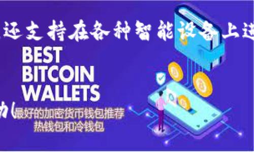  如何制作数字货币钱包：详细指南与最佳实践 / 

 guanjianci 数字货币钱包, 区块链, 加密货币, 钱包安全 /guanjianci 

### 内容主体大纲

1. **引言**
   - 数字货币钱包的定义
   - 制作数字货币钱包的重要性

2. **数字货币钱包的类型**
   - 热钱包与冷钱包的区别
   - 软件钱包与硬件钱包的选择 

3. **区块链基本概念**
   - 区块链的工作原理
   - 如何与数字货币钱包关联

4. **选择开发环境和技术栈**
   - 前端开发工具选择
   - 后端开发框架和语言
   - 数据库和存储方案

5. **数字货币钱包制作步骤**
   - 需求分析与功能设计
   - 用户界面设计
   - 后端架构设计
   - 钱包地址生成与管理
   - 交易签名与广播

6. **钱包的安全性设计**
   - 私钥管理与加密
   - 双重身份验证
   - 防护安全漏洞

7. **钱包测试与维护**
   - 用户测试和反馈
   - 持续集成与更新策略

8. **市场推广及用户教育**
   - 如何推广数字货币钱包
   - 用户教育的重要性

9. **总结与未来展望**
   - 数字货币钱包未来趋势
   - 个人投资者与开发者的潜在机会

### 详细内容

#### 引言


在如今的数字化时代，数字货币钱包作为一种管理和存储加密资产的工具，越来越受到重视。随着比特币及其他加密货币的普及，很多个人用户和企业都希望能够安全有效地管理其数字资产。因此，了解如何制作一个安全、便捷的数字货币钱包显得尤为重要。


#### 数字货币钱包的类型

##### 热钱包与冷钱包的区别


热钱包是指持续在线的数字货币钱包，方便快速交易。但由于其连接互联网，相对来说，更容易受到黑客攻击。适合频繁交易的小额资产管理。相对而言，冷钱包则是指离线的存储方式，通常为硬件设备，提供更高的安全性，适合长期持有大额资产用户。


##### 软件钱包与硬件钱包的选择


软件钱包分为桌面钱包、移动钱包和网页钱包，每种都有各自的优缺点。硬件钱包则是专门用于存储数字货币的物理设备，因其安全性较高，用户逐渐青睐。了解不同钱包类型的特点，有助于用户根据自身需求进行选择。


#### 区块链基本概念

##### 区块链的工作原理


区块链是一种去中心化的分布式账本技术，数据以区块的形式存储，并依赖于加密技术与共识机制确保数据不可篡改。理解区块链的基本原理有助于掌握数字货币钱包的工作逻辑，对于钱包开发者尤为重要。


##### 如何与数字货币钱包关联


数字货币钱包与区块链网络紧密相连，通过地址生成、交易信息广播等过程实现资产的转移和存储。了解这些基本操作能够帮助开发者更好地设计和实现钱包的功能。


#### 选择开发环境和技术栈

##### 前端开发工具选择


在数字货币钱包的开发中，前端用户体验至关重要。选择适合的框架（如React、Vue.js）可实现更流畅的用户交互。同时，需要兼顾不同设备的兼容性与性能。


##### 后端开发框架和语言


后端部分的安全性与稳定性直接影响整个钱包的安全性。常用的开发语言有Node.js、Python等，选择合适的后端框架（如Express、Django）来构建API接口，确保与区块链的通信稳定。


##### 数据库和存储方案


选择合适的数据库（如MongoDB、PostgreSQL）存储用户数据和交易记录，同时保证数据的安全性和隐私性。定期备份与加密存储是必须考虑的安全措施。


#### 数字货币钱包制作步骤

##### 需求分析与功能设计


在制作数字货币钱包之前，进行详细的需求分析，明确用户需要哪些功能，如地址管理、交易记录、余额查询等。同时，根据不同用户群体的需求进行针对性设计。


##### 用户界面设计


一个良好的用户界面能够提升用户体验。界面设计需，逻辑清晰，使用户能够方便快速地进行操作。使用原型设计工具（如Figma、Adobe XD）进行界面设计与测试。


##### 后端架构设计


后端架构需保证高可用性与扩展性。设计API接口以便前端与后端高效交互，同时需考虑数据安全与事务处理的完整性，确保用户资产安全。


##### 钱包地址生成与管理


钱包地址的生成通常基于加密算法，如椭圆曲线加密（ECC）。生成后，钱包需提供清晰的地址管理功能，以便用户随时管理多个钱包地址。


##### 交易签名与广播


交易的签名与广播是数字货币钱包核心功能。利用私钥对交易进行签名，以确保交易的真实性与不可篡改性。完成签名后，将交易信息广播至区块链网络。


#### 钱包的安全性设计

##### 私钥管理与加密


私钥是数字货币钱包安全性的核心。合理设计私钥生成与存储方案，采用加密技术保护私钥，确保用户的资产不受威胁。同时，提供导出与备份功能，使用户能够安全保管私钥。


##### 双重身份验证


为了提升安全性，可实施双重身份验证（2FA）机制。用户在登录或进行交易时需通过手机验证码或其他验证方式增加账户安全性，降低被盗风险。


##### 防护安全漏洞


钱包开发者需关注各种常见的安全漏洞，如SQL注入、跨站脚本攻击（XSS）等。定期进行安全审计，确保服务器与应用程序的安全性，降低潜在风险。


#### 钱包测试与维护

##### 用户测试和反馈


在钱包开发完成后，进行用户测试是非常重要的一步。通过收集用户反馈，了解钱包的易用性与功能需求，持续改进用户体验。定期推出更新版本，加强对bug的修复及功能的。


##### 持续集成与更新策略


采用持续集成（CI）与持续交付（CD）的方法，确保项目的稳定性与可扩展性。同时，针对市场变化，快速响应用户需求进行迭代更新，保持竞争力。


#### 市场推广及用户教育

##### 如何推广数字货币钱包


数字货币钱包推出后，需制定有效的市场推广策略，吸引用户尝试使用。如利用社交媒体、博客或网络广告进行宣传，同时参与区块链社区，提升品牌知名度。


##### 用户教育的重要性


由于数字货币的特性，很多用户对钱包的使用和风险意识不足。因此，通过教程、网络研讨会等方式进行用户教育，帮助用户理解数字货币钱包的使用和安全措施。


#### 总结与未来展望

##### 数字货币钱包未来趋势


随着区块链技术的不断发展，数字货币钱包的功能与安全性也将持续演进。未来钱包可能会集成更多的金融服务，例如借贷、投资等功能，成为用户综合金融管理工具。


##### 个人投资者与开发者的潜在机会


对于个人投资者来说，利用数字货币钱包管理资产的同时，还可以通过投资与其他区块链项目获得收益。对于开发者而言，数字货币钱包的开发与推广，伴随整个行业的爆发，将带来巨大的商机与职业发展空间。


### 相关问题

1. **数字货币钱包的用户隐私如何保护？**
2. **如何确保数字货币钱包的安全性？**
3. **在选择钱包类型时，应考虑哪些因素？**
4. **数字货币市场的发展对钱包的影响是什么？**
5. **如何提升用户对钱包的使用体验？**
6. **未来数字货币钱包有哪些发展趋势？**

##### 问题1：数字货币钱包的用户隐私如何保护？

隐私保护需求

用户隐私的保护是数字货币钱包设计中的重要组成部分。在使用数字货币的过程中，用户的交易信息和账户信息极易被追踪和分析，这就要求钱包开发者采取有效的措施来保护用户隐私。


数据加密

首先，数据加密是确保用户信息安全的重要手段。在钱包中，用户的私钥、账户信息等敏感数据应该通过先进的加密算法存储，确保即使数据遭到泄露也无法被解读。流行的加密算法如AES（高级加密标准）广泛应用于此领域。


隐私币的集成

其次，可以考虑在数字货币钱包中集成隐私币，如Monero（门罗币）、Zcash等。这些币种内置了隐私保护机制，可以为用户提供更高水平的匿名性。在支持这些隐私币交易时，用户的信息将得到有效保护。


最小化数据收集

同时，数字货币钱包应尽量减少对用户数据的收集。例如，尽可能不保留交易历史记录和用户敏感信息，降低数据泄露风险。若必须收集数据，也应告知用户并获取其同意，遵循GDPR等法律要求。


用户教育

最后，用户教育也非常重要。钱包开发者需要提供指导文件和安全提示，教导用户如何安全地管理自己的隐私，例如使用VPN和TOR网络来提高上网的匿名性。这些都能够帮助用户在使用数字货币钱包的过程中，更好地保护自身的隐私。


##### 问题2：如何确保数字货币钱包的安全性？

钱包安全的重要性

数字货币钱包的安全性直接影响用户资产的安全。因此，在设计和开发数字货币钱包时，必须采取多重安全措施，确保用户的资金不受到黑客攻击和其他威胁。


硬件与软件分离

首先，最简单直接的方法是使用硬件钱包。硬件钱包是一种物理设备，能够离线存储用户的私钥，具有极高的安全性。将私钥与互联网隔离，可以最大程度上防止黑客攻击。


多重签名技术

其次，可以通过多重签名技术增强安全性。多重签名钱包需要多个密钥才能进行交易，这意味着即使一个密钥被黑客获取，用户资产也依然是安全的。这种方式特别适用于企业或团体资金管理。


安全审计与漏洞测试

此外，经常进行安全审计和漏洞测试是确保数字货币钱包安全的重要手段。利用专业的安全测试工具与团队，定期对钱包进行检测，及时发现并修复安全漏洞，确保系统的安全性和稳定性。


用户操作安全

钱包的安全性不仅依赖于技术实现，也与用户操作密切相关。用户应当遵循良好的安全 Practices，如定期更改密码、启用两步验证，以及将重要信息进行备份等。只有用户与开发者共同努力，才能确保资产安全。


##### 问题3：在选择钱包类型时，应考虑哪些因素？

钱包类型概述

在选择数字货币钱包时，用户需要考虑多种因素，确保能够找到最适合自己的钱包类型。热钱包与冷钱包各有优缺点，用户应首先根据自身的使用需求进行选择。


交易频率

首先，用户的交易频率是一个重要因素。如果用户频繁交易，热钱包由于随时在线，能够降低交易延迟，提供良好的用户体验。而对于长期持有用户，冷钱包将更为安全，适合存储大额资产。


安全性

其次，安全性也是决定钱包类型的重要因素。热钱包因随时连接互联网，易受到黑客攻击，而冷钱包则通常能够提供更高的安全性。用户在权衡便利性与安全性时，需考虑自身的风险承受能力。


易用性

此外，钱包的易用性也是一个重要考量。用户应选择界面友好、操作便捷的钱包，特别是对于加密货币新手，选择有良好用户体验的产品将更有利于简化使用流程。


支持的币种

最后，支持的币种也会影响用户的选择，不同钱包支持的数字货币种类可能有所不同。用户需考虑自己的投资组合，选择能支持所有期望币种的钱包，以便更方便地管理资产。


##### 问题4：数字货币市场的发展对钱包的影响是什么？

市场发展趋势

随着数字货币市场的不断发展，其对钱包的影响也愈发显著。数字货币用户日益增长，对钱包的需求也随之增加，促使钱包功能持续更新与迭代，满足用户多样化的需求。


功能多样化

市场发展首先推动了钱包功能的多样化。传统的钱包功能已然不足以满足用户需求，越来越多的钱包开始集成交易所功能、资产管理功能，以及金融衍生品功能。钱包正日益成为用户数字资产的综合管理平台。


安全挑战

然而，随着用户数量的增加，安全挑战也在增加。黑客对数字货币钱包的攻击事件屡见不鲜。钱包开发者需重视安全防范，通过不断完善技术手段与提升用户教育，确保用户资产的安全。


用户教育需求

市场的快速变化也使用户教育显得愈发重要。为了帮助用户更好地理解数字货币及其风险，钱包开发者需要提供透明的信息与教育支持，帮助用户提高安全意识。


合规性问题

随着各国对数字货币监管的提升，钱包在合规性方面面临新的挑战。开发者需要关注法律法规的动态变化，以确保钱包在合规范围内运行，防止潜在的法律风险。


##### 问题5：如何提升用户对钱包的使用体验？

用户体验的重要性

在数字货币钱包中，提升用户体验至关重要。用户的使用体验会直接影响他们的满意度与忠诚度，因此，开发者需在多个方面下功夫，以改善并提升用户体验。


界面设计

首先，直观易用的界面设计是提升用户体验的关键。用户界面应，突出主要操作功能，避免复杂的操作流程。同时，能够适配不同设备的响应式设计也十分重要，确保用户在不同情况下使用流畅。


快速响应

其次，钱包的响应速度会显著影响用户的体验，开发者需后端性能以减少延迟，确保用户在进行操作时能获得快速反馈。这包含了数据库、采用CDN加速等技巧。


客户支持与帮助文档

此外，提供优质的客户支持也是提升用户体验的重要部分。用户在使用过程中遇到问题时，能够迅速求助并获得解决方案，将大大提升用户对钱包的整体看法。同时，详细的帮助文档与常见问题解答也能帮助用户自助解决问题。


用户定制化设置

最后，钱包应提供用户定制化的选项，让用户可以根据自身需求调整功能与内容。例如，用户可以设置交易提醒、显示不同的货币单位等，增强个性化体验，提高使用满意度。


##### 问题6：未来数字货币钱包有哪些发展趋势？

未来发展趋势概述

随着区块链技术的日益成熟，加上用户需求的不断演变，数字货币钱包将呈现多种发展趋势，涵盖安全性、功能复合性、用户体验等多个方面。


一体化金融解决方案

首先，数字货币钱包可能逐渐发展成为一体化金融解决方案，不再单单是管理资产。未来的钱包将集成借贷、理财和交易等综合金融服务，为用户提供更完整的财富管理体验。


智能合约集成

其次，智能合约的集成也将成为钱包未来的重要发展方向。钱包将不仅仅支持传统的代币交易，还能执行复杂的智能合约操作，用户在钱包中便可实现更多金融场景应用。


去中心化钱包的崛起

再者，去中心化钱包的崛起将是一大趋势。去中心化钱包允许用户完全控制自己的私钥，进一步增强安全性，满足用户对隐私保护的需求，同时也能抵御技术平台被限制的风险。


跨链整合能力

未来，跨链整合能力将成为数字货币钱包的重要特征，帮助用户在不同区块链资产之间自由交易。通过实现跨链交互，用户能够更高效地利用多种资产，提升资金流动性。


智能设备集成
 
最后，智能设备的集成也将成为数字货币钱包发展的新方向，随着5G和物联网的普及，钱包不仅可以通过手机使用，还支持在各种智能设备上进行功能操作，进一步提升便捷性。


以上是围绕“数字货币钱包的制作”主题的详细内容，包括全面分析、相关问题与解答。希望这些信息能对您有所帮助！