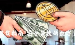 区块链钱包下载指南：安