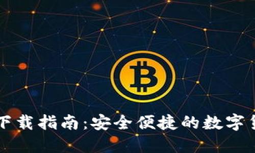 区块链钱包下载指南：安全便捷的数字货币管理工具