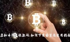 虚拟币钱包收款码：如何
