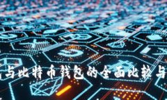 货币钱包与比特币钱包的