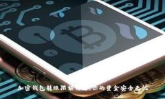 加密钱包转账限额详解：