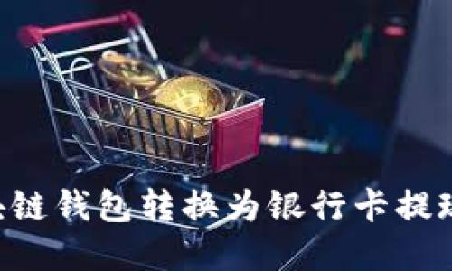如何将区块链钱包转换为银行卡提现：完整指南