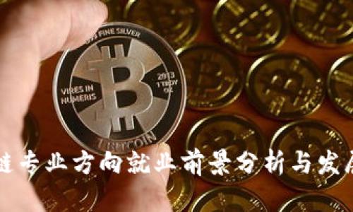 区块链专业方向就业前景分析与发展趋势