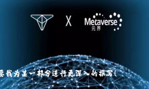 / 加密钱包的骗局是真的吗？揭秘背后的真相与防范措施 

/guanjianci 加密钱包, 骗局, 数字货币, 防范措施 

### 内容主体大纲

1. 引言
   - 加密钱包的定义
   - 为什么会有骗局现象出现

2. 加密钱包的类型
   - 热钱包与冷钱包
   - 各类钱包的特点与风险

3. 加密钱包骗局的真相
   - 常见骗局类型
   - 实例分析
   - 骗偿的影响

4. 识别骗局的技巧
   - 热门骗局的识别方法
   - 用户应留意的警示信号

5. 如何选择安全的加密钱包
   - 选择钱包时需要考虑的因素
   - 信誉良好的钱包推荐

6. 防范措施与最佳实践
   - 强化账户安全的多个层面
   - 定期审查与监控

7. 结论
   - 加密钱包的市场前景
   - 对用户的建议

### 加密钱包的骗局是真的吗？揭秘背后的真相与防范措施

#### 引言

在数字货币的崛起下，加密钱包成为了许多投资者保存和交易数字货币的首选工具。然而，随着用户数量的增加，骗局也随之而来。那么，加密钱包的骗局到底真实吗？这些骗局是如何产生的，又该如何防范呢？本文将针对这些问题进行深入探讨。

#### 加密钱包的类型

加密钱包可以分为热钱包与冷钱包。热钱包是指常常连接到互联网的钱包，而冷钱包则是完全离线的。在这两种类型中，热钱包方便快捷，但安全性相对较低；而冷钱包虽然安全性高，但使用起来可能会有所不便。因此，在选择加密钱包时，用户需根据自己的需求与使用习惯进行选择。

#### 加密钱包骗局的真相

加密钱包的骗局种类繁多，比较常见的有假冒钱包、钓鱼网站以及社交媒体上的骗局等。例如，有些黑客通过伪造网站或应用，诱使用户输入私钥，从而盗取用户的数字资产。这些骗局不仅伤害了个人投资者的利益，也在一定程度上影响了整个加密市场的信任度。

#### 识别骗局的技巧

识别加密钱包骗局的关键在于保持警觉。用户应该学习识别一些常见的骗局特征，例如，过于夸大的收益承诺、不透明的交易规则等。了解这些警示信号，无疑能够帮助投资者在面对被骗风险时更加从容。

#### 如何选择安全的加密钱包

选择安全的加密钱包是一项重要的任务。在选择时，用户应考虑钱包的安全性、用户评价、开发团队的信誉等因素。同时，懂得如何查看钱包的使用次数、交易量和社交媒体反馈也能帮助用户做出更加明智的选择。

#### 防范措施与最佳实践

为了保护自己的资产，用户应采取一些防范措施，如使用双重认证、定期更改密码等。此外，建议用户对账户进行定期审查与监控，以便及时察觉任何异常活动。遵循这些最佳实践能有效降低遭遇骗局的风险。

#### 结论

总之，加密钱包的骗局确实存在，但通过提高警觉性与学习相应的防范措施，用户完全可以保护自己的资产安全。未来，随着加密市场的进一步发展，合理使用加密钱包有助于用户更好地参与到这一新兴领域中来。

### 相关问题及详细介绍

#### 问题一：加密钱包骗局有哪些常见类型？

常见加密钱包骗局
加密钱包的骗局通常表现为以下几种类型：...

（这里详细介绍每种类型的骗局，以及如何识别和防范。）

#### 问题二：如何识别假冒的加密钱包？

识别假冒加密钱包的方法
在识别假冒的加密钱包时，用户可以从以下几方面入手：...

（提供实际案例和警示信号）

#### 问题三：如何安全存储和使用加密资产？

安全存储和使用加密资产的技巧
为了保证加密资产的安全，用户应遵循以下几个原则：...

（包括使用冷钱包、保持软件更新等）

#### 问题四：加密钱包的私钥有多重要？

私钥的重要性及保护措施
私钥是加密钱包中最核心的部分，保护私钥的措施包括：...

（解释私钥的作用以及丢失私钥的后果）

#### 问题五：如何选择一个安全的加密钱包？

选择安全加密钱包的标准
在选择加密钱包时，可以考虑以下标准：...

（包括用户评价、开发团队等信息的审核）

#### 问题六：诈骗者如何利用社交媒体进行诈骗？

社交媒体诈骗的手段和案例
诈骗者常常利用社交媒体进行以下几种行为：...

（提供具体案例，教导用户如何应对）

很高兴为您提供这样的内容，接下来可以根据大纲，每个部分逐步扩展到3700字以上的详细文本。请让我知道是否需要我为某一部分进行更深入的撰写！