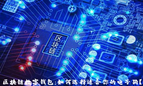 
区块链数字钱包：如何选择适合你的电子狗？