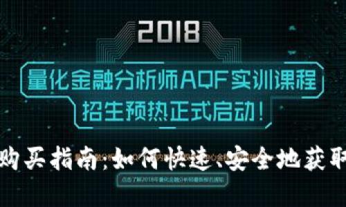 数字货币钱包购买指南：如何快速、安全地获取你的数字资产