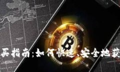 数字货币钱包购买指南：