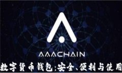 在线数字货币钱包：安全