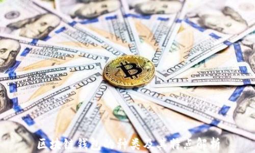 
区块链钱包的种类及其特点解析