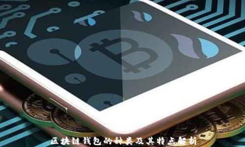 
区块链钱包的种类及其特点解析