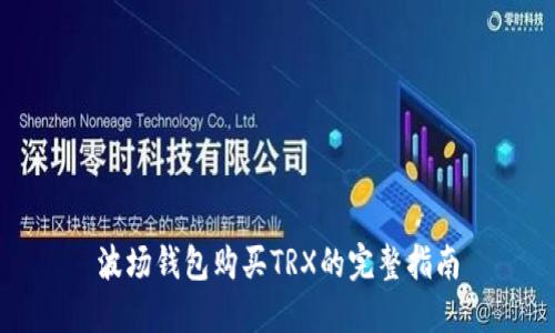 波场钱包购买TRX的完整指南
