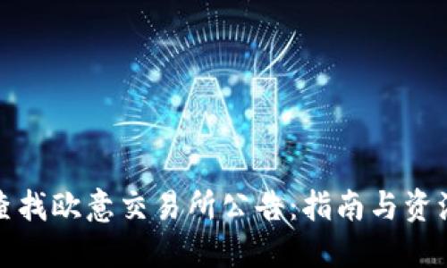 如何查找欧意交易所公告：指南与资源汇总