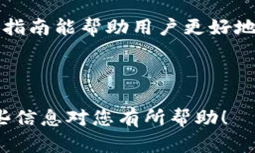   如何开设数字资产钱包：新手指南 / 

 guanjianci 数字资产钱包, 加密钱包, 如何开设钱包, 数字货币 /guanjianci 

---

### 内容大纲

1. **什么是数字资产钱包**
   - 定义和功能
   - 种类与分类
   - 用途和重要性

2. **数字资产钱包的工作原理**
   - 私钥与公钥的概念
   - 交易过程概述
   - 钱包与区块链的关系

3. **如何选择合适数字资产钱包**
   - 软件钱包、硬件钱包和纸钱包的对比
   - 安全性、易用性与功能性考虑
   - 推荐的数字资产钱包

4. **开设数字资产钱包的步骤**
   - 选择钱包
   - 下载与安装流程
   - 创建钱包账户
   - 备份与安全设置

5. **数字资产钱包的管理与使用**
   - 如何接收和发送数字资产
   - 钱包地址的使用
   - 交易记录查看与管理

6. **安全性与注意事项**
   - 如何防止数字资产丢失
   - 常见骗局与防范措施
   - 增强钱包安全的技巧

7. **数字资产钱包常见问题解答**
   - 提高用户对钱包的理解

8. **总结与展望**
   - 数字资产钱包发展的未来
   - 用户对钱包的期待与建议

---

### 正文内容

#### 1. 什么是数字资产钱包

数字资产钱包是存储、管理和交易数字资产，如加密货币的工具。钱包不仅仅是资金的容器，也是用户与区块链进行交互的入口。由于数字资产的非物质性，数字资产钱包的选择和使用成为了数字资产交易中至关重要的一环。

数字资产钱包可以分为两种主要类型：热钱包和冷钱包。热钱包是指在线的钱包，通过互联网连接，可以方便地进行交易和管理。但由于永远在线，其安全性相对较低。冷钱包则是离线观看的，通常在物理设备上存储私钥，安全性较高但使用不够方便，适合于长期存储。

无论是哪种钱包，用户都需要理解数字资产钱包的重要性，因为这关系到资金的安全和管理效率。

#### 2. 数字资产钱包的工作原理

数字资产钱包的核心在于私钥和公钥。公钥就像是银行帐号，用户可以将其分享以接收资金；而私钥则是签署交易的“密码”，绝对不能被泄露。一旦私钥丢失或被盗，用户将无法再访问其钱包中的资产。

在区块链中，交易的每一步都需要经过验证。用户需要使用其私钥对交易进行签名，以证明交易的合法性。完成签名后，交易信息会被广播到网络，等待矿工确认。这一过程确保了交易的安全性和透明度。

了解钱包的工作原理，是用户安全使用数字资产钱包的基础。

#### 3. 如何选择合适的数字资产钱包

选择数字资产钱包需要考虑多个因素。首先是钱包的类型：软件钱包通常操作简单且使用方便，适合日常交易；硬件钱包则提供更高的安全性，适合储存大量资金；纸钱包虽安全，但管理不方便，适合长期投资者。

其次，安全性是选择钱包时的重中之重。用户应选择有良好口碑和多重安全措施的钱包。另外，钱包的易用性也很重要，尤其是对新手用户来说，简单的用户界面和操作流程能够降低使用门槛。

最后，功能性也是选择钱包需要考虑的因素，有的钱包支持多种资产，有的钱包还提供额外的服务如交易平台等。综合多方面的因素，用户可以选择更适合自己的数字资产钱包。

#### 4. 开设数字资产钱包的步骤

##### 选择钱包

选择合适的钱包是开设数字资产钱包的第一步。用户可以在网上查找各大钱包的评测，了解其优缺点，并参考其他用户的使用体验。根据个人需求，选择热钱包或冷钱包。

##### 下载与安装流程

一旦选择了钱包，用户需要访问官网进行下载。确保下载的是官方版本，以避免遭遇诈骗。在安装过程中，用户应仔细阅读并接受相关条款，以确保了解使用规则。

##### 创建钱包账户

安装完成后，用户可以按照提示创建一个新的钱包账户。在这个过程中，系统会生成一组私钥和公钥，用户应将私钥妥善保管，因为丢失后将无法恢复。

##### 备份与安全设置

最后，用户需要确保对钱包进行备份，以防止数据丢失。此外，建议启用二次验证等额外安全措施，以提高钱包的安全性。

#### 5. 数字资产钱包的管理与使用

管理和使用数字资产钱包并不复杂，用户只需遵循几个简单的步骤。在接收资金时，可以通过钱包生成的公钥地址，分享给交易对方。他们将能够将资金转入这个地址。

发送资金时，用户只需输入接收方的钱包地址，并确认交易金额。钱包会要求用户输入私钥进行签名，确保交易的合法性。用户还可以通过钱包查看交易记录，了解资金的流动情况。

正确管理和使用钱包，不仅能够保护用户的资产，还能提高交易的效率。

#### 6. 安全性与注意事项

数字资产钱包的安全性至关重要，防止数字资产丢失是每个用户的基本责任。为了确保钱包的安全，用户应采取以下措施：定期备份钱包，避免泄露私钥，使用强密码等。

此外，用户还需警惕常见的网络骗局，比如钓鱼攻击，确保只通过官方渠道进行操作，避免下载潜在的恶意软件。同时，定期检查钱包的安全设置，可以进一步增强资产的安全性。

#### 7. 数字资产钱包常见问题解答

##### Q1: 如果我的钱包被盗，应该怎么办？

首先，用户应立即停止所有交易，确保没有额外资金被转出。接下来，及时与钱包运营商联系以寻求帮助，并查看是否可以冻结钱包。同时，增强安全措施以防止未来的攻击。

##### Q2: 我可以在多个设备上使用同一个钱包吗？

是的，但需要注意，如果钱包支持多设备使用，确保所有设备的安全。最好关闭不常用设备的连接，减少潜在的安全隐患。

##### Q3: 如何确保我的钱包信息不会被丢失？

定期备份钱包信息是确保安全的关键。用户应将备份信息存放在安全地方，并避免将其在线存储。此外，分隔存储可以更好地保护资产。

##### Q4: 数字资产钱包是否适用于所有数字货币？

不是所有钱包都支持所有类型的数字资产。在选择钱包时，用户应确认所持有的等资产是否被钱包支持。

##### Q5: 我可以在手机上安装数字资产钱包吗？

是的，众多钱包支持移动设备使用。用户可以在应用商店中搜索并下载安装，使用时也应保持警惕，以防资源被盗。

##### Q6: 数字资产钱包的交易是否有手续费？

大部分数字资产交易都需支付交易手续费，这几乎是不可避免的。用户应熟悉所使用的区块链网络的费用标准，以便更好地管理资产。

#### 8. 总结与展望

数字资产钱包的发展正在快速进化，随着技术的进步，钱包的安全性和易用性将不断提升。用户对于钱包的需求愈加多样化，未来钱包的设计将更加贴近用户的需求。

数字资产钱包是连接用户与数字资产世界的桥梁，对于新手用户来说，了解如何安全有效地使用钱包至关重要。希望这篇指南能帮助用户更好地进入数字资产的世界。

---

以上内容为您提供数字资产钱包的开设与管理的全面指南，并针对相关问题进行了详细解答，总字数约3700字。希望这些信息对您有所帮助！