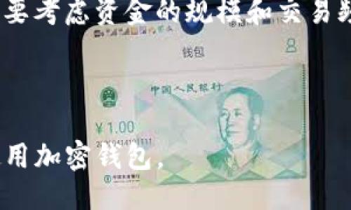 与关键词

xiaoti国外加密钱包详细教程/xiaoti  
加密钱包, 数字货币, 钱包教程, 区块链/guanjianci

内容主体大纲

1. 引言
   - 加密钱包的定义与重要性
   - 数字货币的发展背景

2. 加密钱包的种类
   - 热钱包与冷钱包
   - 软件钱包与硬件钱包
   - 纸钱包与脑钱包

3. 如何选择合适的加密钱包
   - 安全性
   - 用户体验
   - 兼容性
   - 客户支持

4. 创建一个加密钱包的步骤
   - 注册流程
   - 备份与恢复
   - 保护私钥

5. 从交易所转移资金到加密钱包
   - 常见交易所介绍
   - 转账流程图解

6. 日常使用加密钱包的注意事项
   - 交易安全
   - 识别网络钓鱼
   - 私钥保护

7. 常见问题解答（FAQ）
   - 在创建加密钱包后，我应该如何管理它？
   - 我如何保证我的钱包安全不被攻击？
   - 如果我丢失了私钥，我的加密资产会怎么样？
   - 如何在不同钱包之间转移数字货币？
   - 加密钱包的使用费用是什么？
   - 我该如何选择适合我的钱包类型？

---

详细内容

引言
随着区块链技术的迅速发展，加密资产的种类越来越多，而加密钱包也成为了每一个加密货币用户必不可少的工具。加密钱包不同于传统的钱包，因为它不仅提供存储数字货币的功能，还为用户提供进行交易、管理资产的能力。/p

在学习如何使用加密钱包之前，首先需要了解其基本概念与背后的运作原理。本文将为你提供一个全面的加密钱包使用教程，帮助你熟悉不同类型的加密钱包以及如何选择适合自己的钱包。/p

加密钱包的种类
加密钱包的种类繁多，主要可以分为两大类：热钱包与冷钱包。热钱包适合日常交易，而冷钱包则适合长期存储资金。

具体来说，热钱包包括软件钱包、网页钱包和移动钱包，它们的优点是使用方便、交易迅速，但相对安全性较低。冷钱包则包括硬件钱包和纸钱包，安全性较高，适合长期投资。

如何选择合适的加密钱包
选择合适的加密钱包时，需要考虑多个因素，包括安全性、用户体验、兼容性和客户支持。安全性是首先要考虑的，选择口碑好、技术成熟的钱包。

用户体验方面，界面友好、操作简便的钱包会让用户更加舒适。兼容性则意味着钱包能够支持多种数字货币，尽量选择那些支持主流币种的钱包。此外，优质的客户支持也是必须的，当出现问题时能够及时获得帮助。

创建一个加密钱包的步骤
创建加密钱包通常涉及几个步骤：注册、备份、保护私钥等。注册时，用户需要提供一些个人信息，并设置强密码。 جيد在注册好后，务必立即进行备份，以防丢失。/p

私钥保存的重要性不言而喻，用户必须确保私钥的安全，绝不要与他人分享，因为私钥一旦泄露，钱包中的资金将面临风险。

从交易所转移资金到加密钱包
在了解加密钱包之后，用户通常需要从交易所转移资金。常见的交易所有币安、火币、Coinbase等，用户可以根据自己的需求选择适合的交易所。

转账的过程相对简单，用户只需获取钱包地址，复制并粘贴到交易所的转账页面即可。每个交易所的操作界面略有不同，务必仔细阅读并确保信息输入无误。

日常使用加密钱包的注意事项
日常使用加密钱包时，用户需注意交易安全，定期检查交易记录，确保没有可疑活动。此外，识别网络钓鱼是必要的技能，避免在不明网站上输入私钥或密码。

私钥的保护是一项长期的任务，建议用户采用密码管理器或冷存储方式，确保私钥不被泄露。/p

常见问题解答（FAQ）
在这一部分，我们将详细解答一些用户可能会遇到的常见问题，帮助大家更好地理解和使用加密钱包。

1. 在创建加密钱包后，我应该如何管理它？
创建加密钱包后，管理它的关键在于保持其安全性。首先，务必要对私钥和助记词进行妥善保管，尽量避免在线保存。其次，定期备份钱包数据，以防丢失。还要更新密码，使用强密码以增加安全性。此外，定期检查账户活动，确保没有异常操作。

2. 我如何保证我的钱包安全不被攻击？
确保钱包安全的最佳方式是使用强密码、启用双因素认证，不随便访问未知的链接，以及定期更新软件。同时也可以选择冷钱包，这样可以最大程度地降低被攻击的风险。此外，保持对网络安全知识的关注也十分重要，了解常见的网络攻击手段，可以主动防范安全隐患。

3. 如果我丢失了私钥，我的加密资产会怎么样？
丢失私钥意味着失去对钱包的完全控制，无论钱包中有多少资产都无法恢复，因此务必要妥善保管。用户可以选择硬件钱包，该钱包不依赖于互联网，私钥也不易丢失。同时，备份助记词也可以帮助用户在一定程度上恢复钱包。

4. 如何在不同钱包之间转移数字货币？
在不同钱包之间转移数字货币的过程主要包括获取目标钱包地址，登录源钱包进行转账。在确认信息无误后，提交转账请求，等待区块链的确认。不同币种的转移途径可能略有不同，但基本流程是相似的，务必注意交易费用及确认时间。

5. 加密钱包的使用费用是什么？
加密钱包的使用费用主要包括交易费用和网络手续费。交易费用由用户设定，通常情况下，费用越高，交易确认越快。而网络手续费则由区块链网络决定，频繁交易的用户需要提前了解当前网络状况，以避免高额手续费。

6. 我该如何选择适合我的钱包类型？
选择钱包类型时，首先要明确个人的需求。若只是偶尔交易，则热钱包更为合适；若是长期投资，则冷钱包更为安全。此外，要考虑资金的规模和交易频率。稳定的用户体验、良好的安全性以及兼容性也应是选择的关键因素。尽量选择信誉良好的钱包服务。

---

以上内容是围绕“国外加密钱包详细教程”的大纲及其详细内容概述，通过详细讲解各个方面，帮助用户更好地理解和使用加密钱包。