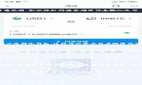 与关键词

xiaoti国外加密钱包详细教程/xiaoti  
加密钱包, 数字货币, 钱包教程, 区块链/guanjianci

内容主体大纲

1. 引言
   - 加密钱包的定义与重要性
   - 数字货币的发展背景

2. 加密钱包的种类
   - 热钱包与冷钱包
   - 软件钱包与硬件钱包
   - 纸钱包与脑钱包

3. 如何选择合适的加密钱包
   - 安全性
   - 用户体验
   - 兼容性
   - 客户支持

4. 创建一个加密钱包的步骤
   - 注册流程
   - 备份与恢复
   - 保护私钥

5. 从交易所转移资金到加密钱包
   - 常见交易所介绍
   - 转账流程图解

6. 日常使用加密钱包的注意事项
   - 交易安全
   - 识别网络钓鱼
   - 私钥保护

7. 常见问题解答（FAQ）
   - 在创建加密钱包后，我应该如何管理它？
   - 我如何保证我的钱包安全不被攻击？
   - 如果我丢失了私钥，我的加密资产会怎么样？
   - 如何在不同钱包之间转移数字货币？
   - 加密钱包的使用费用是什么？
   - 我该如何选择适合我的钱包类型？

---

详细内容

引言
随着区块链技术的迅速发展，加密资产的种类越来越多，而加密钱包也成为了每一个加密货币用户必不可少的工具。加密钱包不同于传统的钱包，因为它不仅提供存储数字货币的功能，还为用户提供进行交易、管理资产的能力。/p

在学习如何使用加密钱包之前，首先需要了解其基本概念与背后的运作原理。本文将为你提供一个全面的加密钱包使用教程，帮助你熟悉不同类型的加密钱包以及如何选择适合自己的钱包。/p

加密钱包的种类
加密钱包的种类繁多，主要可以分为两大类：热钱包与冷钱包。热钱包适合日常交易，而冷钱包则适合长期存储资金。

具体来说，热钱包包括软件钱包、网页钱包和移动钱包，它们的优点是使用方便、交易迅速，但相对安全性较低。冷钱包则包括硬件钱包和纸钱包，安全性较高，适合长期投资。

如何选择合适的加密钱包
选择合适的加密钱包时，需要考虑多个因素，包括安全性、用户体验、兼容性和客户支持。安全性是首先要考虑的，选择口碑好、技术成熟的钱包。

用户体验方面，界面友好、操作简便的钱包会让用户更加舒适。兼容性则意味着钱包能够支持多种数字货币，尽量选择那些支持主流币种的钱包。此外，优质的客户支持也是必须的，当出现问题时能够及时获得帮助。

创建一个加密钱包的步骤
创建加密钱包通常涉及几个步骤：注册、备份、保护私钥等。注册时，用户需要提供一些个人信息，并设置强密码。 جيد在注册好后，务必立即进行备份，以防丢失。/p

私钥保存的重要性不言而喻，用户必须确保私钥的安全，绝不要与他人分享，因为私钥一旦泄露，钱包中的资金将面临风险。

从交易所转移资金到加密钱包
在了解加密钱包之后，用户通常需要从交易所转移资金。常见的交易所有币安、火币、Coinbase等，用户可以根据自己的需求选择适合的交易所。

转账的过程相对简单，用户只需获取钱包地址，复制并粘贴到交易所的转账页面即可。每个交易所的操作界面略有不同，务必仔细阅读并确保信息输入无误。

日常使用加密钱包的注意事项
日常使用加密钱包时，用户需注意交易安全，定期检查交易记录，确保没有可疑活动。此外，识别网络钓鱼是必要的技能，避免在不明网站上输入私钥或密码。

私钥的保护是一项长期的任务，建议用户采用密码管理器或冷存储方式，确保私钥不被泄露。/p

常见问题解答（FAQ）
在这一部分，我们将详细解答一些用户可能会遇到的常见问题，帮助大家更好地理解和使用加密钱包。

1. 在创建加密钱包后，我应该如何管理它？
创建加密钱包后，管理它的关键在于保持其安全性。首先，务必要对私钥和助记词进行妥善保管，尽量避免在线保存。其次，定期备份钱包数据，以防丢失。还要更新密码，使用强密码以增加安全性。此外，定期检查账户活动，确保没有异常操作。

2. 我如何保证我的钱包安全不被攻击？
确保钱包安全的最佳方式是使用强密码、启用双因素认证，不随便访问未知的链接，以及定期更新软件。同时也可以选择冷钱包，这样可以最大程度地降低被攻击的风险。此外，保持对网络安全知识的关注也十分重要，了解常见的网络攻击手段，可以主动防范安全隐患。

3. 如果我丢失了私钥，我的加密资产会怎么样？
丢失私钥意味着失去对钱包的完全控制，无论钱包中有多少资产都无法恢复，因此务必要妥善保管。用户可以选择硬件钱包，该钱包不依赖于互联网，私钥也不易丢失。同时，备份助记词也可以帮助用户在一定程度上恢复钱包。

4. 如何在不同钱包之间转移数字货币？
在不同钱包之间转移数字货币的过程主要包括获取目标钱包地址，登录源钱包进行转账。在确认信息无误后，提交转账请求，等待区块链的确认。不同币种的转移途径可能略有不同，但基本流程是相似的，务必注意交易费用及确认时间。

5. 加密钱包的使用费用是什么？
加密钱包的使用费用主要包括交易费用和网络手续费。交易费用由用户设定，通常情况下，费用越高，交易确认越快。而网络手续费则由区块链网络决定，频繁交易的用户需要提前了解当前网络状况，以避免高额手续费。

6. 我该如何选择适合我的钱包类型？
选择钱包类型时，首先要明确个人的需求。若只是偶尔交易，则热钱包更为合适；若是长期投资，则冷钱包更为安全。此外，要考虑资金的规模和交易频率。稳定的用户体验、良好的安全性以及兼容性也应是选择的关键因素。尽量选择信誉良好的钱包服务。

---

以上内容是围绕“国外加密钱包详细教程”的大纲及其详细内容概述，通过详细讲解各个方面，帮助用户更好地理解和使用加密钱包。