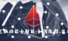 区块链钱包兑换功能全解