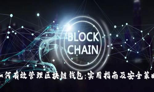 如何有效管理区块链钱包：实用指南及安全策略