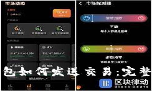 比特币轻钱包如何发送交易：完整指南与技巧