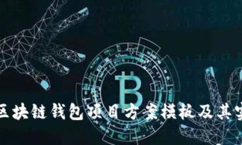 完整的区块链钱包项目方案模板及其实施指南