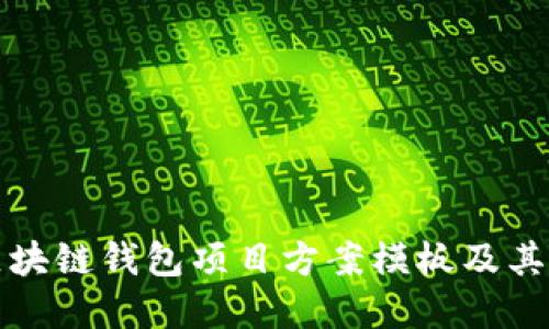 完整的区块链钱包项目方案模板及其实施指南